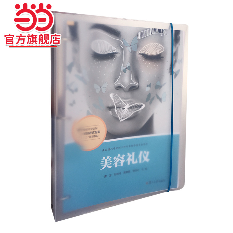 美容礼仪（活页）（全国现代学徒制医学美容技术专业“十三五”规划教材）