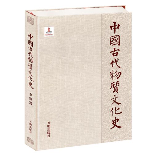 当当网 中国古代物质文化史.金银器 齐东方 开明出版社 正版书籍