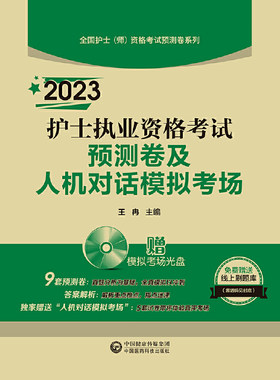 2023护士执业资格考试预测卷及人机对话模拟考场(全国护士（师）资格考试预测卷系列)