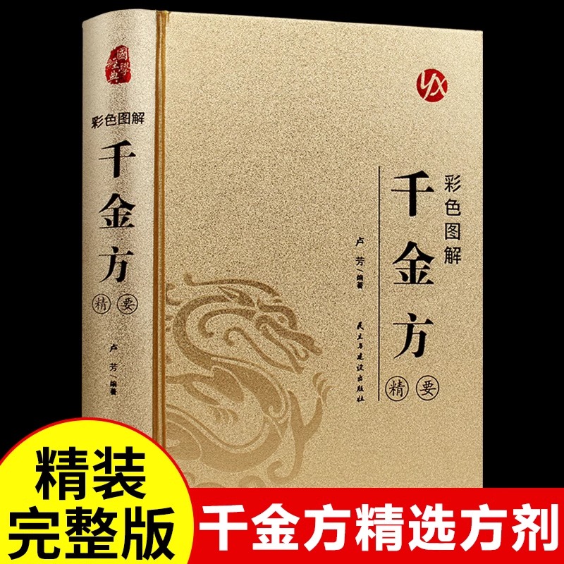 千金方正版孙思邈原著完整无删减彩色图解白话文版千金药方备急千金要方中药学中草药大全中医学临床百科全书中医基础理论畅销书籍