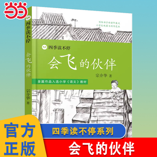 当当网 会飞的伙伴四季读不停系列带刺的朋友三年级故事书宗介华书小学生全4册奇妙的田螺雪地追踪四五年级课外书读物儿童小说童话