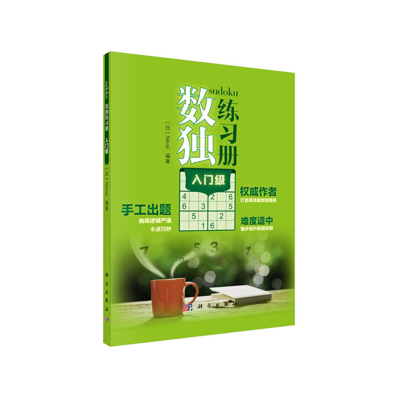 当当网 数独练习册  入门级  Nikoli   科学出版社 正版书籍
