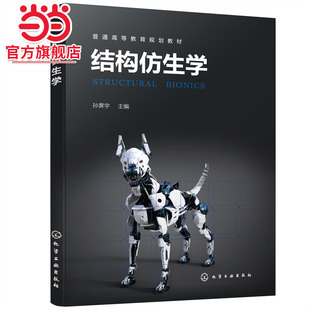 当当网 结构仿生学（孙霁宇 ） 孙霁宇 化学工业出版社 正版书籍