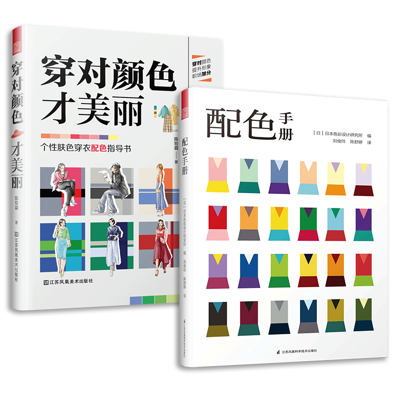 穿对颜色才美丽+配色手册（套装2册）色彩搭配配色基础教程原理平面设计室内设计服装设计书籍色彩学书籍色彩搭配构成