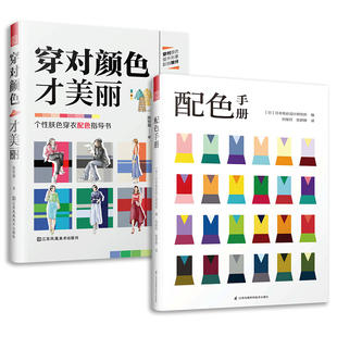 配色基础教程 色彩学书籍色彩搭配构成 2册 色彩搭配 套装 原理平面设计室内设计服装 穿对颜色才美丽 设计书籍 配色手册