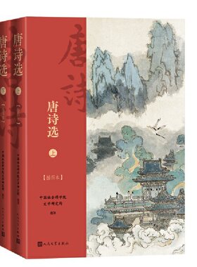 当当网 唐诗选（上下）（插图本） 中国社会科学院文学研究所 人民文学出版社 正版书籍