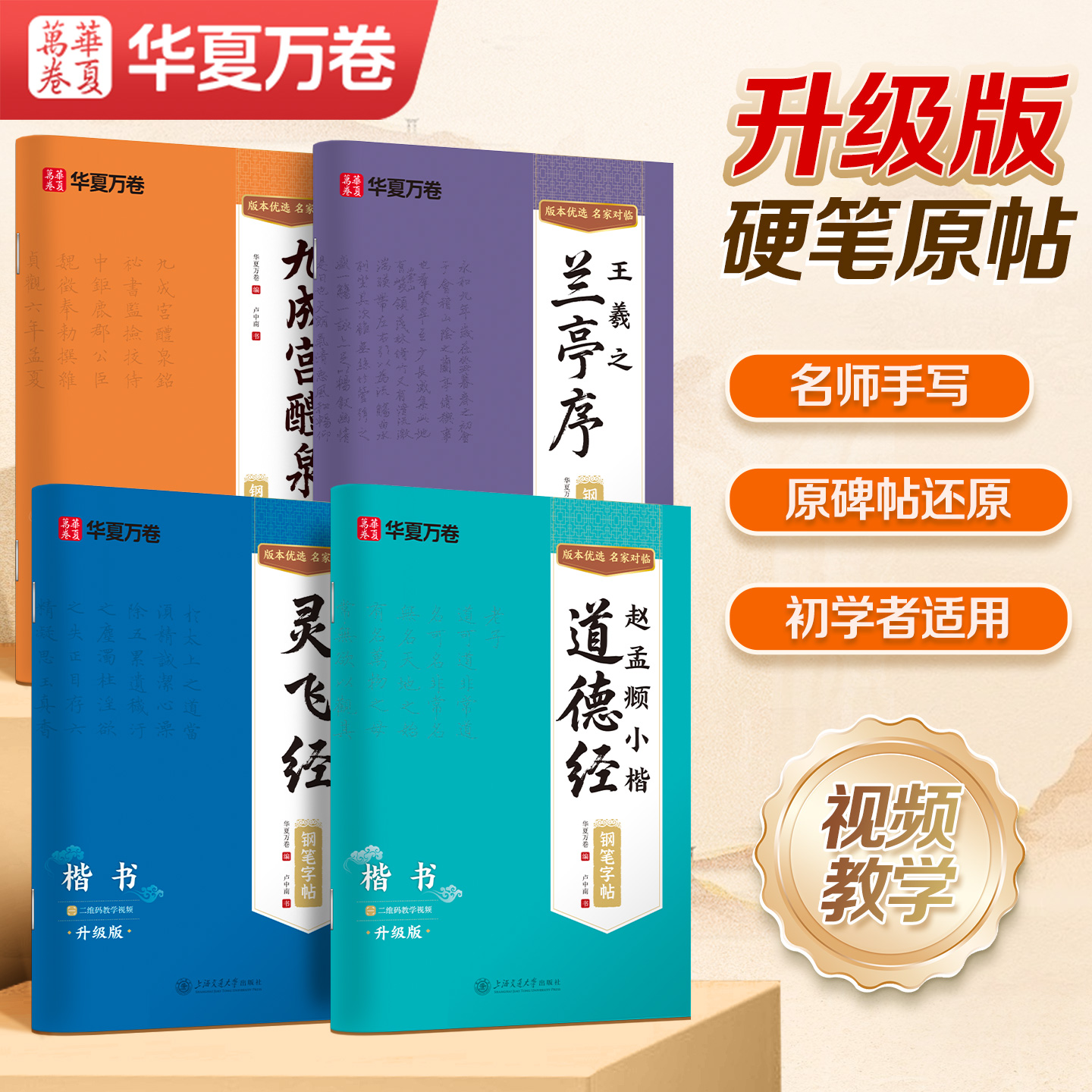 古帖对临硬笔楷书字帖行书字帖瘦金体字帖 华夏万卷硬笔书法教程灵飞经临摹练字帖成年人练字静心道德经字帖千字文兰亭序洛神赋