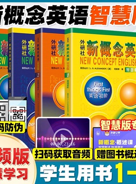 当当网】新概念英语1234智慧版学生用书教材练习册朗文外研社英语考试工具书小学生初中高中雅思托福KET自学PET英语备考学习资料
