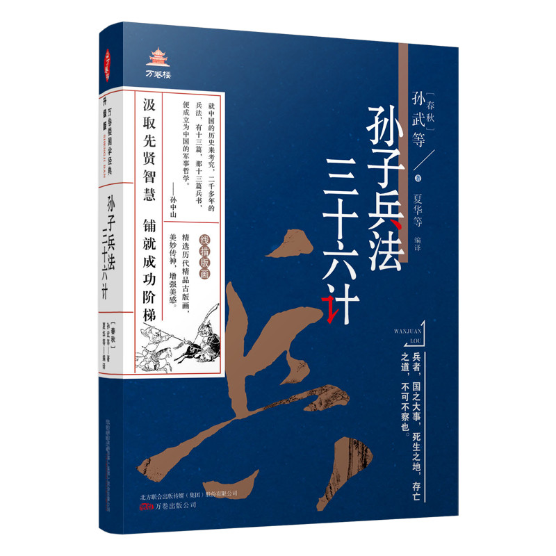 当当网 《万卷楼国学经典（升级版）：孙子兵法 三十六计》国学经典 百读不厌 看懂这本书  孙武 万卷出版公司 正版书籍