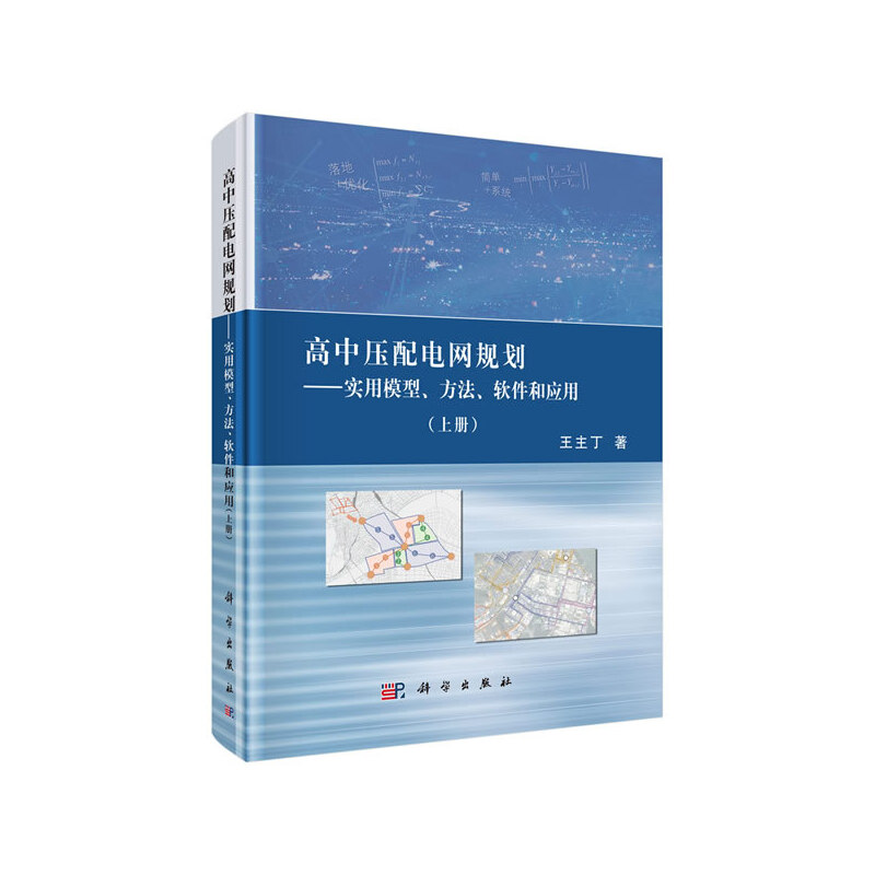 当当网 高中压配电网规划——实用模型、方法、软件和应用(上册) 工业技术 科学出版社 正版书籍