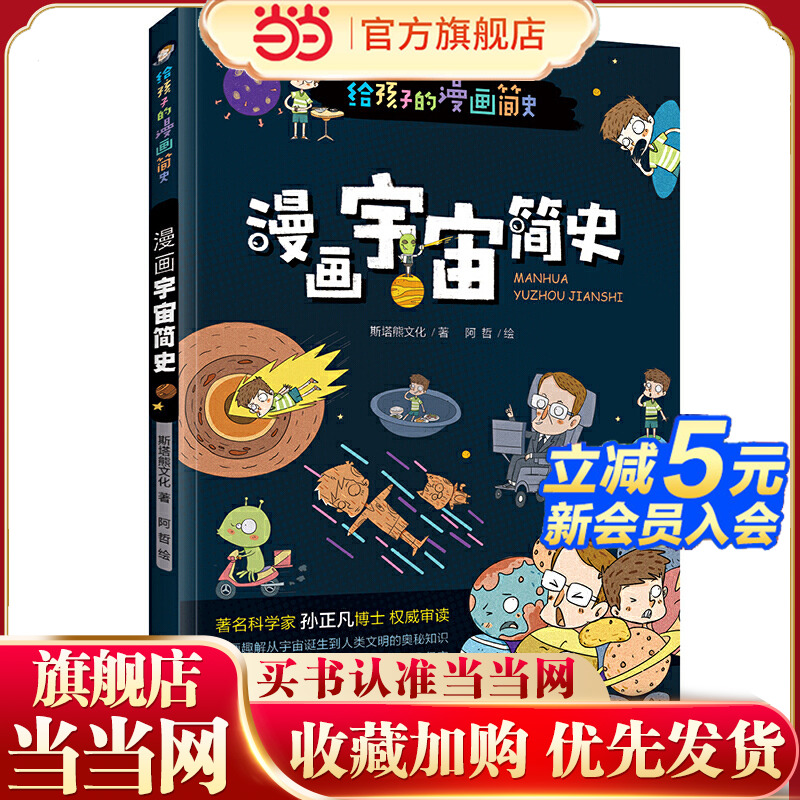 漫画宇宙简史（彩色插图本，天体物理学博士孙正凡权威审读，中国科学院国家天文台向全国青少年）
