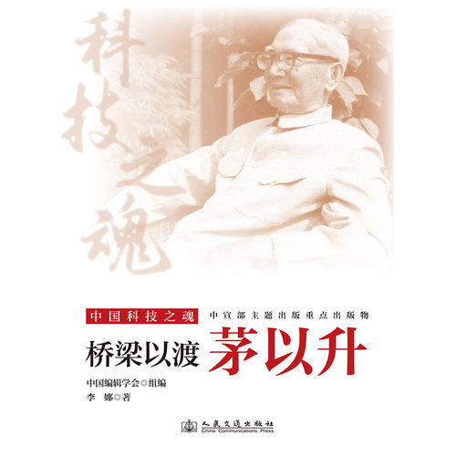 桥梁以渡：茅以升