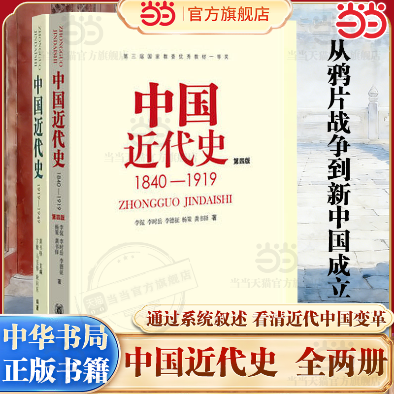 【当当网】 中国近代史第四版全2册 中国近代史(1840---1919)+中国近代史(1919—1949) 历史学考研书籍 中国史中华书局正版书籍