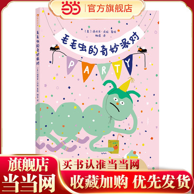 毛毛虫的奇妙派对 一个教你自娱自乐、打败无聊的治愈故事