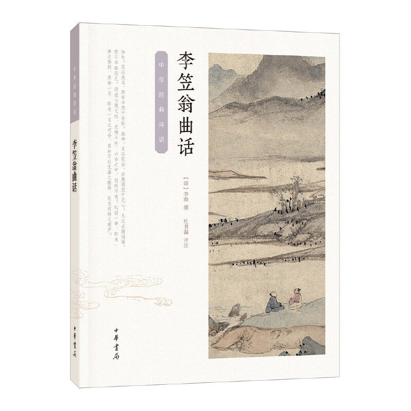 当当网 李笠翁曲话（中华经典诗话） 李渔 撰，杜书瀛 评注 中华书局 正版书籍