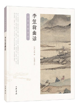 当当网 李笠翁曲话（中华经典诗话） 李渔 撰，杜书瀛 评注 中华书局 正版书籍
