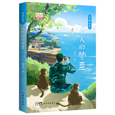 万物生长·一个人的营盘  全国优秀儿童文学奖得主力作 别具一格的语言风格 自成一派的叙事手法 让孩子自由驰骋在文学的美妙