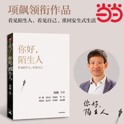 你好陌生人项飙人类学当当网