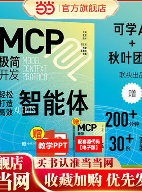 【当当网 正版图书】MCP极简开发 轻松打造高效智能体 MCP开发入门mcp开发教程 Agent智能体 大语言模型智能体开发实践manus