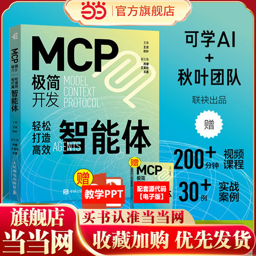 【当当网 正版图书】MCP极简开发 轻松打造高效智能体 MCP开发入门mcp开发教程 Agent智能体 大语言模型智能体开发实践manus
