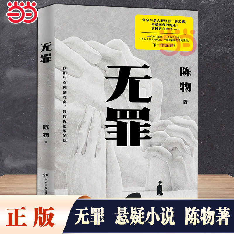 当当网 无罪 悬疑黑马作者陈物高口碑代表作“戏中戏”无逻辑犯罪，反转又反转 作家与杀人犯只有一步之遥 悬疑惊悚小说正版畅销书