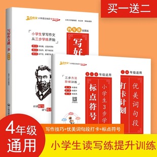 写好作文就三步四4年级小学生作文名篇阅读与仿写写作方法技巧提高写人叙事写景状物应用作文好词好句好段兴趣