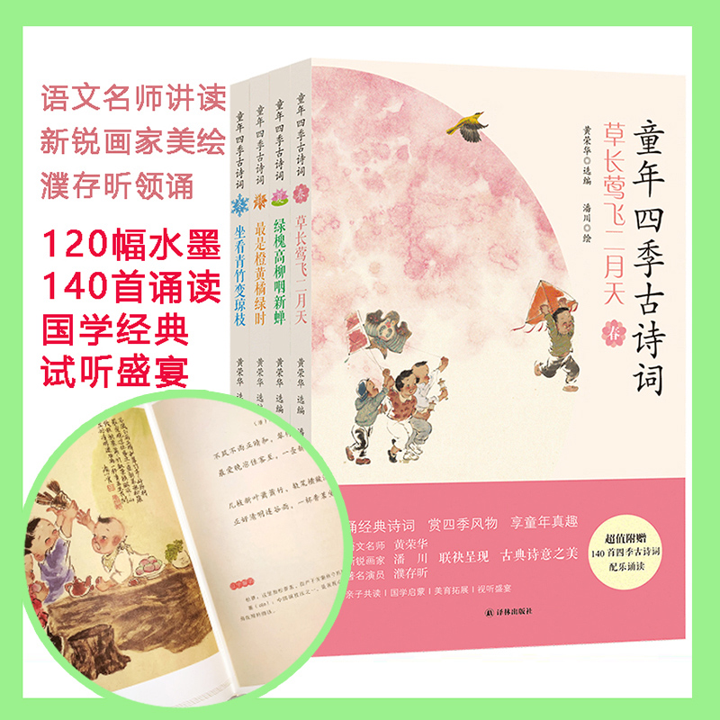 当当网正版童书 童年四季古诗词（语文名师黄荣华精读，新锐画家潘川手绘，随书附朗读音频，表演艺术家濮存昕领诵）