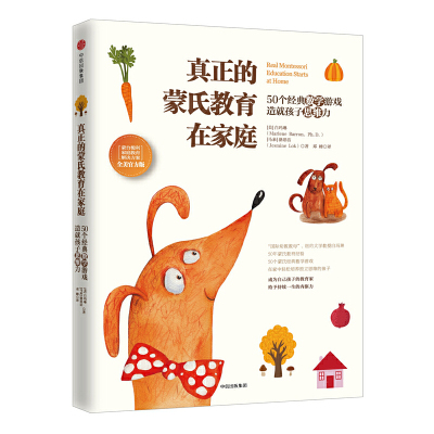 当当网 真正的蒙氏教育在家庭：50个经典数学游戏造就孩子思维力 白玛琳骆思洁/著；邓峰 译 中信出版社 正版书籍