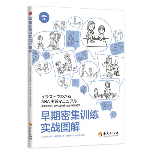 当当网 早期密集训练实战图解 华夏出版社 正版书籍 - 封面