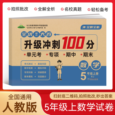小学五年级数学试卷上册 升级冲刺100分期末卷总复习必刷资料练习题集知识大盘点专项试卷模拟试卷测试卷