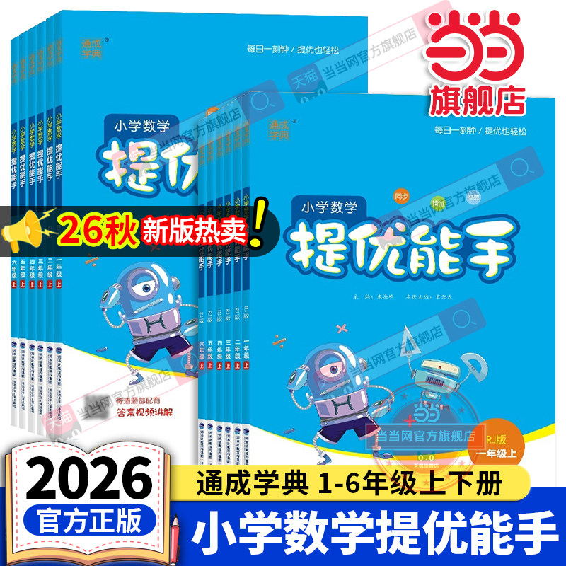 当当网正版2026秋新版26春小学数学提优能手一二三四五六年级上册下册人教苏教版北师大版同步课本思维训练习册计算能手应用题专项