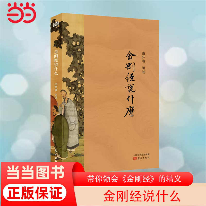 【全新正版包邮】当当网 金刚经说什么 超越哲学与宗教,消除一切使用感如何?