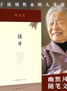 当当网 将饮茶（精装新版） 杨绛 生活·读书·新知三联书店 正版书籍