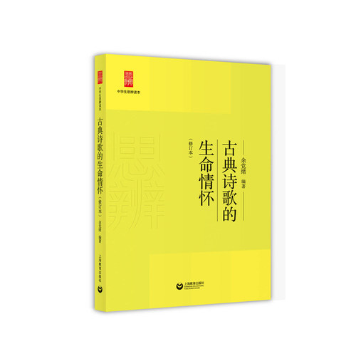 古典诗歌的生命情怀（修订本）
