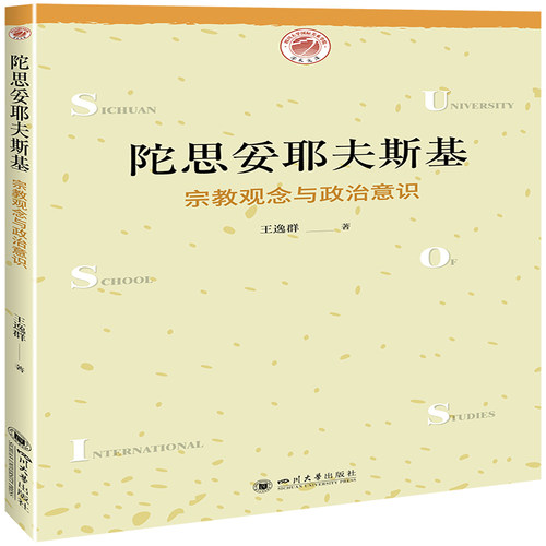 陀思妥耶夫斯基：宗教观念与政治意识