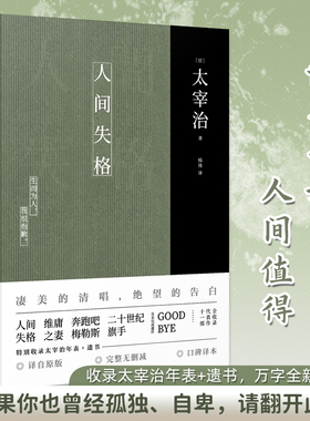 【当当网 正版书籍】人间失格 太宰治正版原版无删减珍藏原著杨伟译特别收录太宰治年表+遗书 日本经典文学外国小说畅