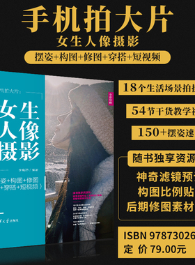 当当网 手机拍大片 女生人像摄影 摆姿+构图+修图+穿搭+短视频 李晓婷 美姿拍照技巧模特pose摆拍用光构图短视频拍摄技巧书