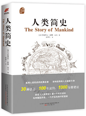 当当网 人类简史——奥森文库传家书系（精装） 亨德里克·威廉·房龙 万卷出版公司 正版书籍