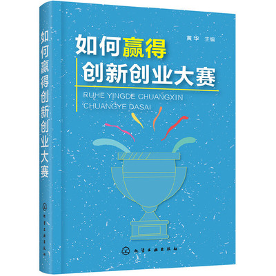 当当网 如何赢得创新创业大赛 黄华 化学工业出版社 正版书籍