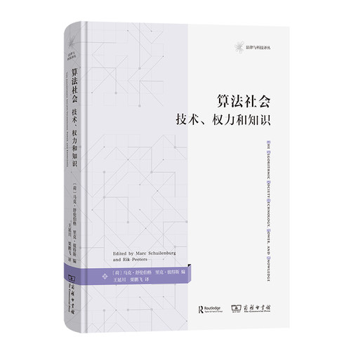 当当网 算法社会：技术、权力和知识(法律与科技译丛) [荷]马克·舒伦伯格 [荷]里克·彼得斯 编 商务印书馆 正版书籍