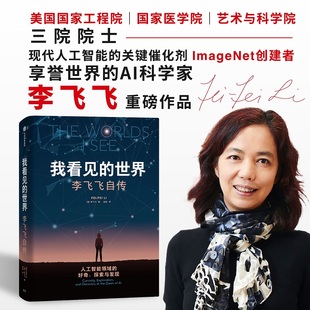 2册套装 人工智能时代与人类未来 世界：李飞飞自传 我看见