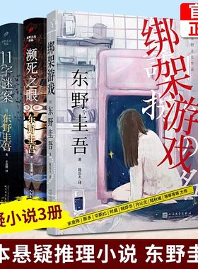 当当网 东野圭吾作品绑架游戏+濒死之眼+11字谜案共3册 东野圭吾作品解忧杂货铺恶意假面山庄 外国文学悬疑惊悚推理小说正版书籍