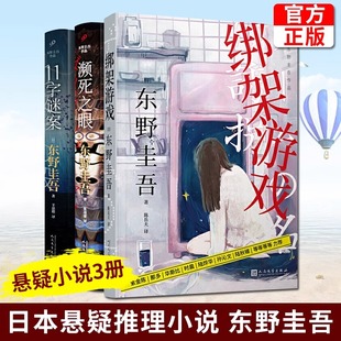 东野圭吾作品绑架游戏 外国文学悬疑惊悚推理小说正版 濒死之眼 东野圭吾作品解忧杂货铺恶意假面山庄 书籍 11字谜案共3册 当当网