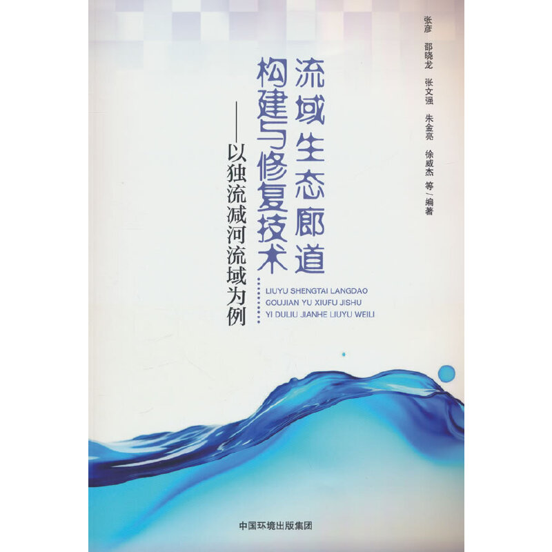流域生态廊道构建与修复技术——以独流减河流域为例图片