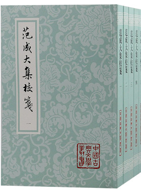 当当网 范成大集校笺（全五册）平装（中国古典文学丛书） 范成大 撰，吴企明 校笺 古籍其他古籍整理 上海古籍出版社 正