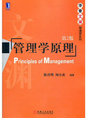 当当网 管理学原理 国家精品课程教材，南京大学陈传明教授的倾力之作 陈传明 机械工业出版社 正版书籍