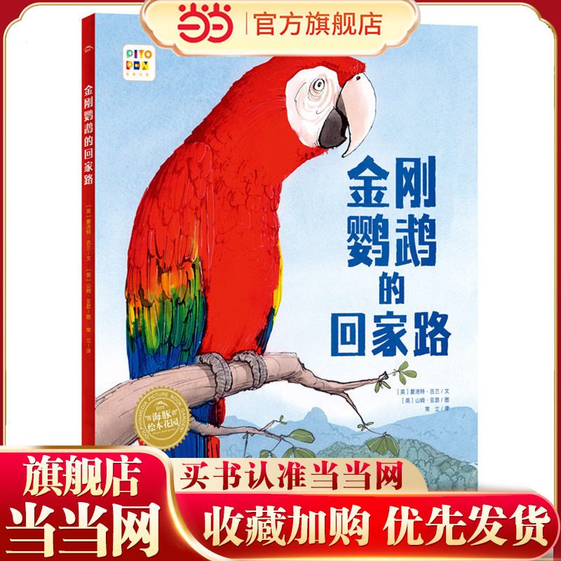 当当网正版童书 海豚绘本花园见证自然系列 金刚鹦鹉的回家路 精装硬壳书点读版