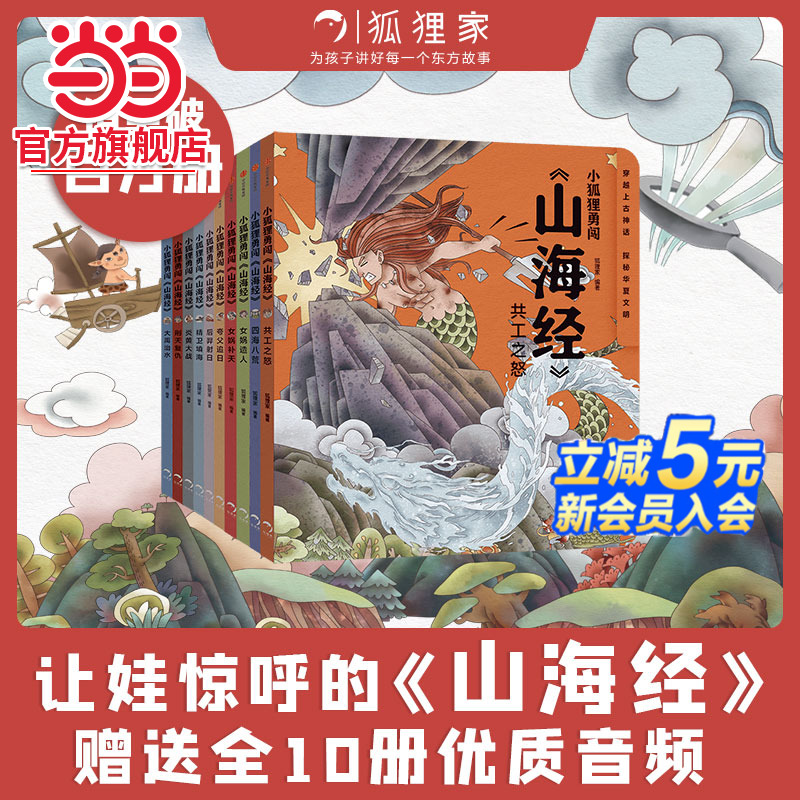 狐狸家小狐狸勇闯山海经全10册