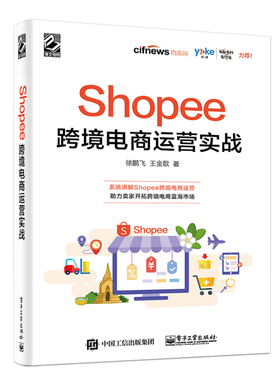 当当网 Shopee跨境电商运营实战 徐鹏飞 电子工业出版社 正版书籍