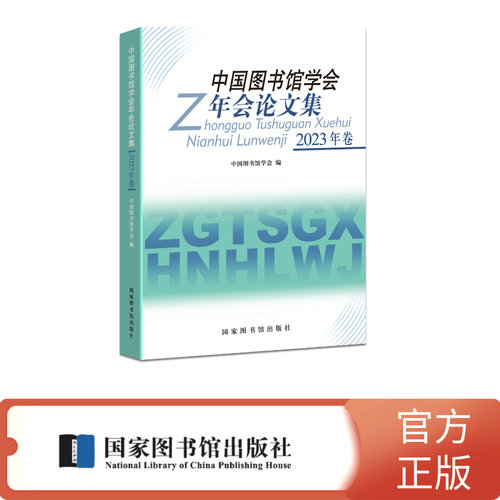 中国图书馆学会年会论文集：2023年卷